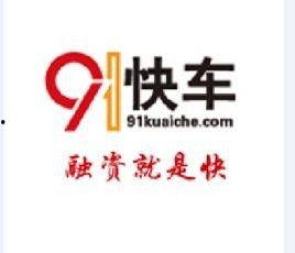 91快车,便捷出行，智慧生活新体验