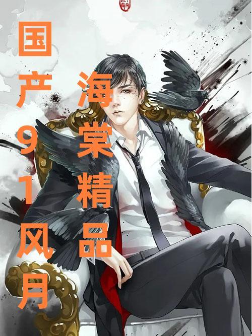 91风月海棠,揭秘古典园林中的浪漫传奇